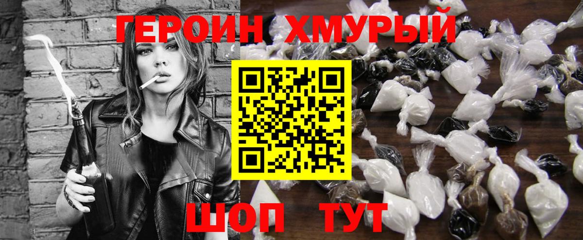 ГЕРОИН хмурый Коркино